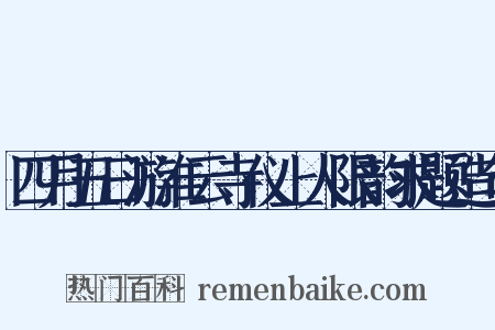四月五日游淮云寺仪上人限韵求题造句是什么意思的图片